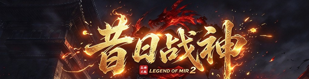 昔日战神