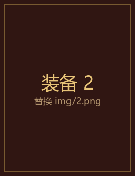 装备2