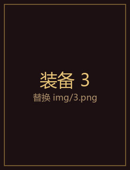 装备3