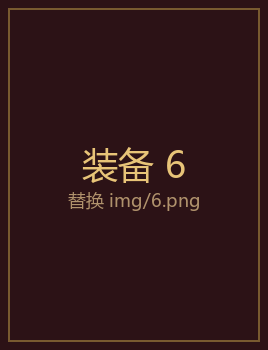 装备6