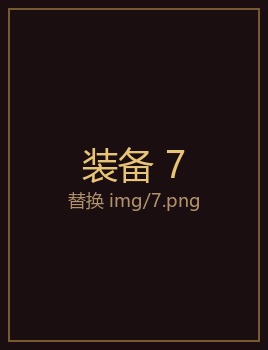 装备7