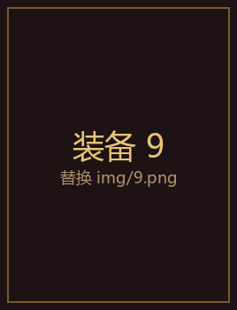 装备9
