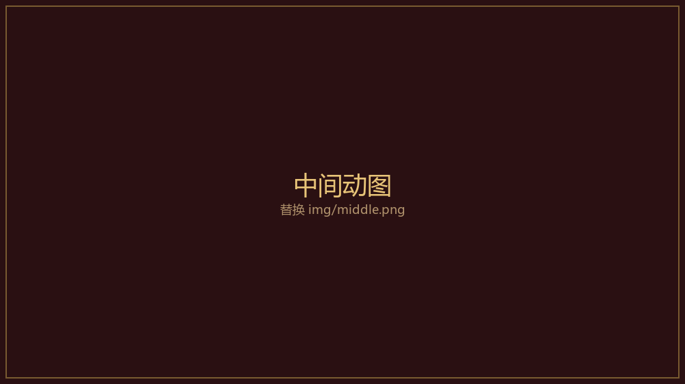 中间动图占位